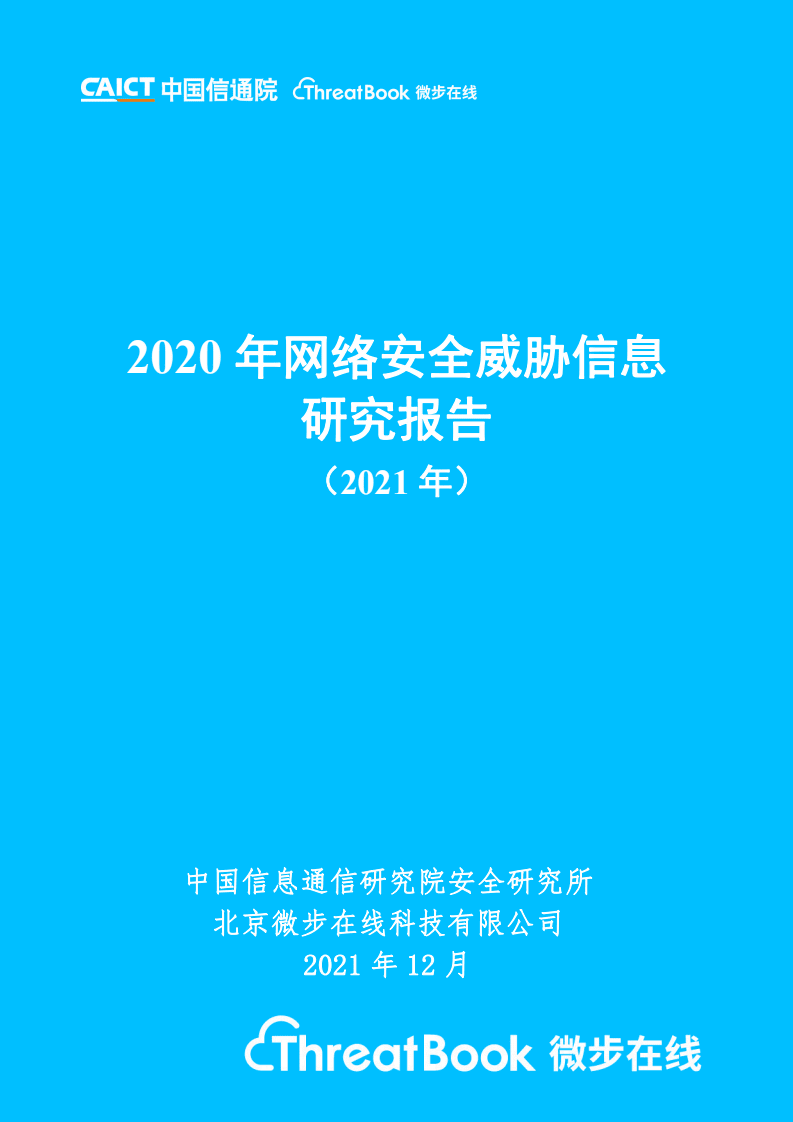 中国信通院：互联网行业：2020年网络安全威胁信息研究报告（2021年）.pdf 第1页