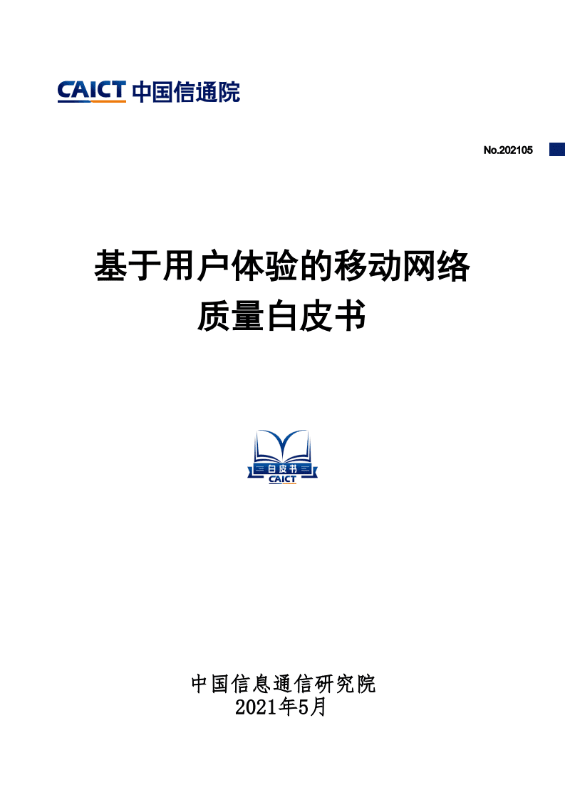 中国信通院：基于用户体验的移动网络质量白皮书.pdf 第1页