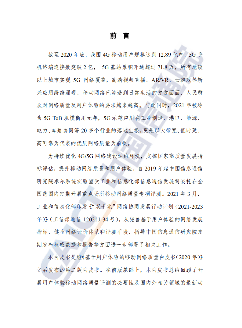中国信通院：基于用户体验的移动网络质量白皮书.pdf 第2页