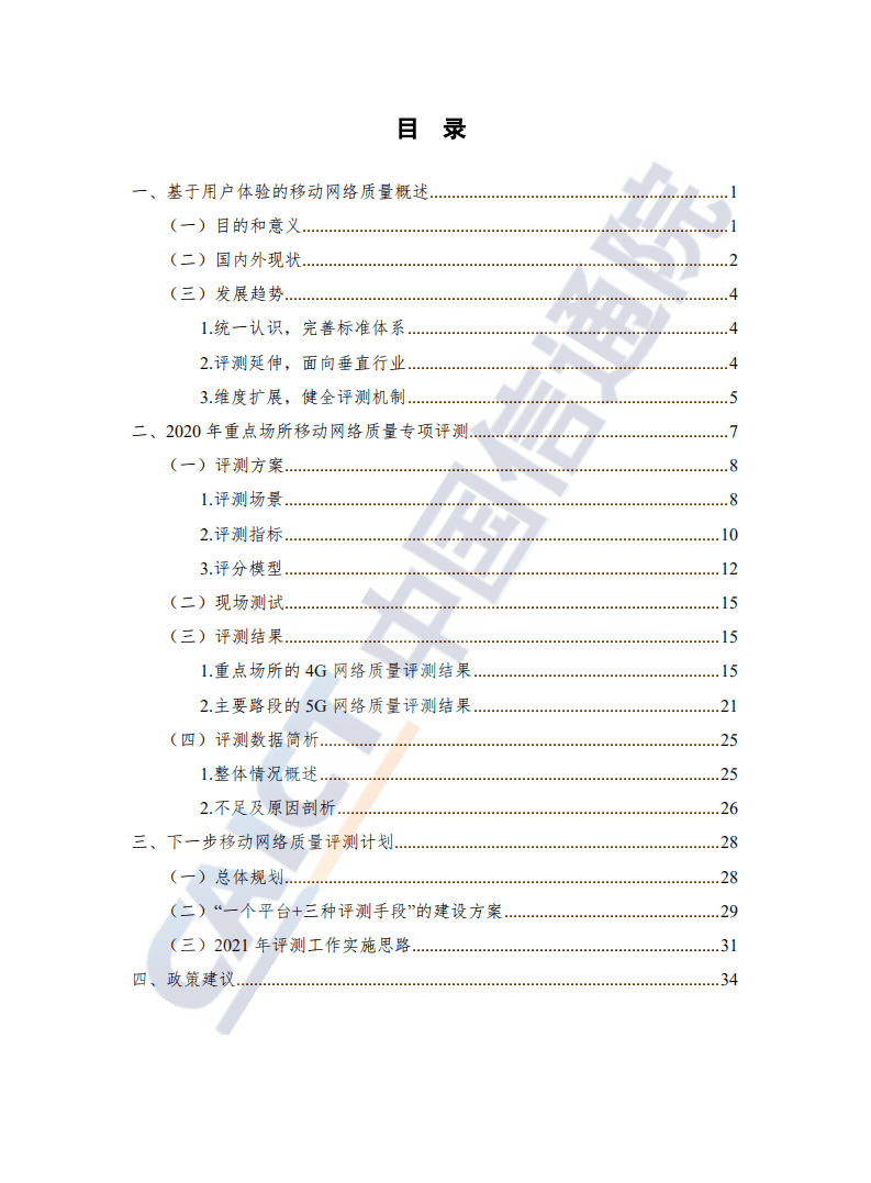 中国信通院：基于用户体验的移动网络质量白皮书.pdf 第4页