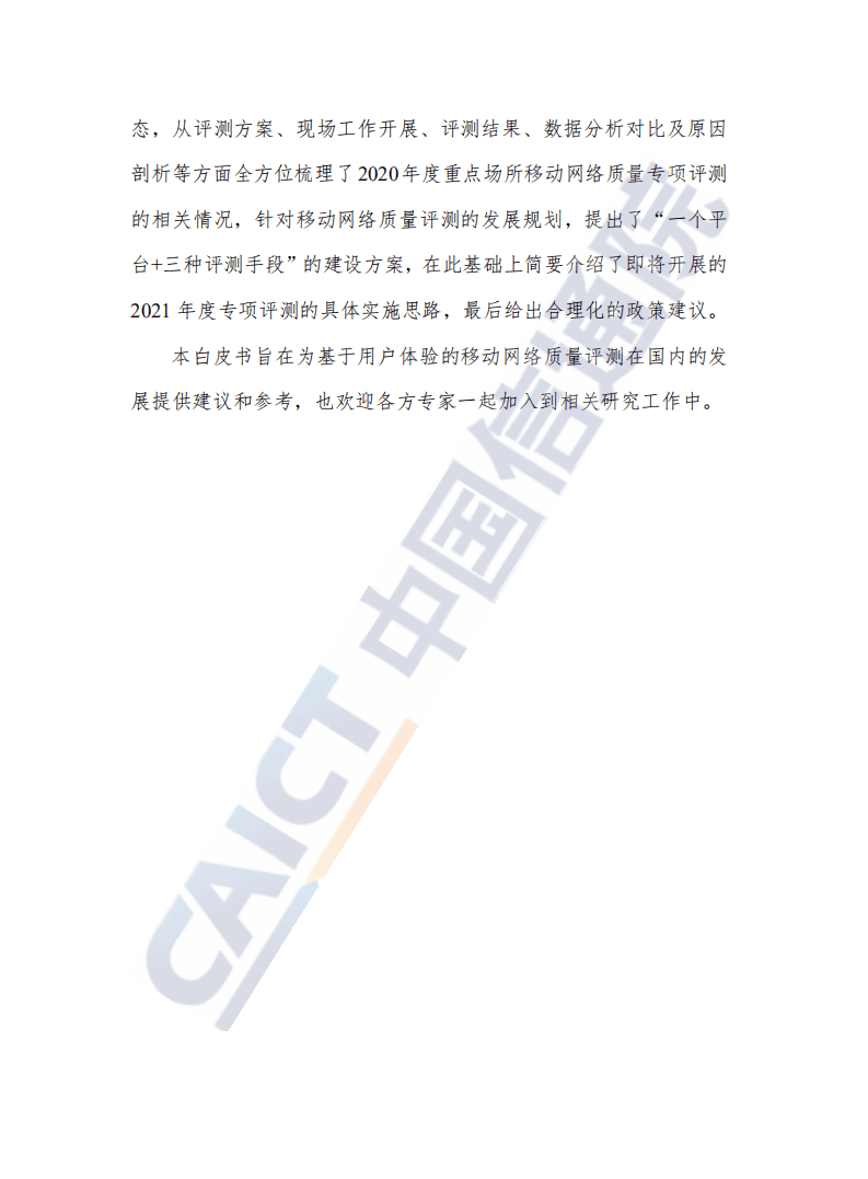 中国信通院：基于用户体验的移动网络质量白皮书.pdf 第3页