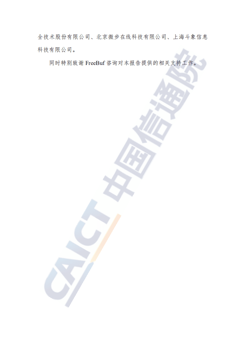 中国信通院：互联网行业先进网络安全能力验证评估系列报告（2021年）：国内威胁诱捕（蜜罐）类产品研究与测试报告.pdf 第3页