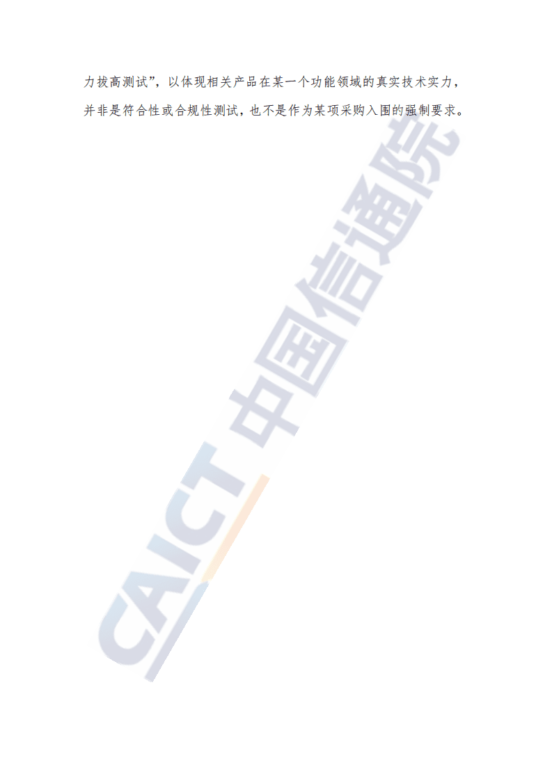 中国信通院：互联网行业先进网络安全能力验证评估系列报告（2021年）：国内威胁诱捕（蜜罐）类产品研究与测试报告.pdf 第5页