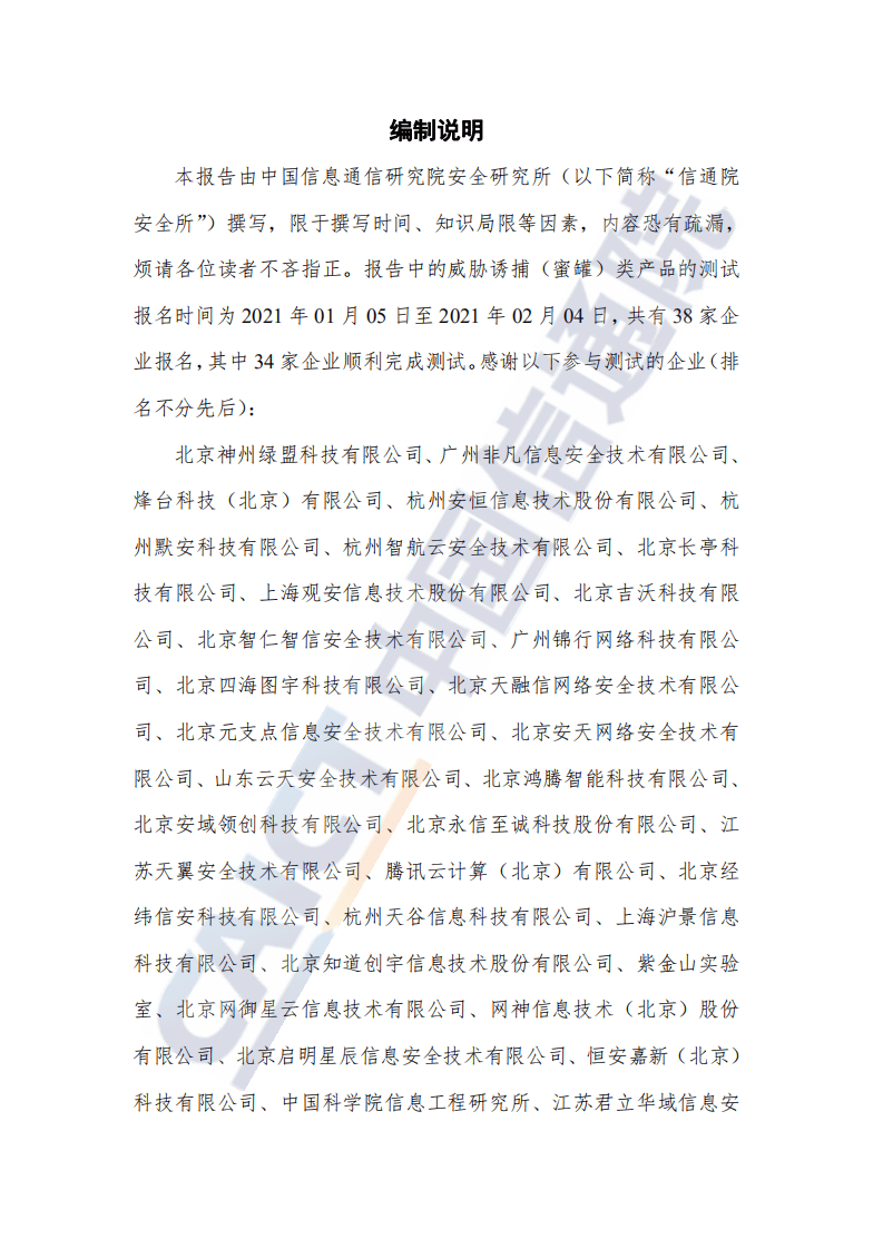 中国信通院：互联网行业先进网络安全能力验证评估系列报告（2021年）：国内威胁诱捕（蜜罐）类产品研究与测试报告.pdf 第2页