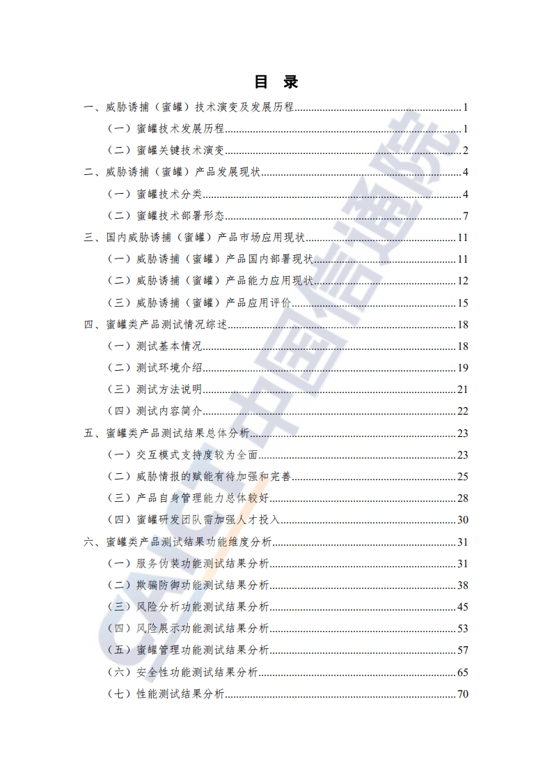 中国信通院：互联网行业先进网络安全能力验证评估系列报告（2021年）：国内威胁诱捕（蜜罐）类产品研究与测试报告.pdf 第6页