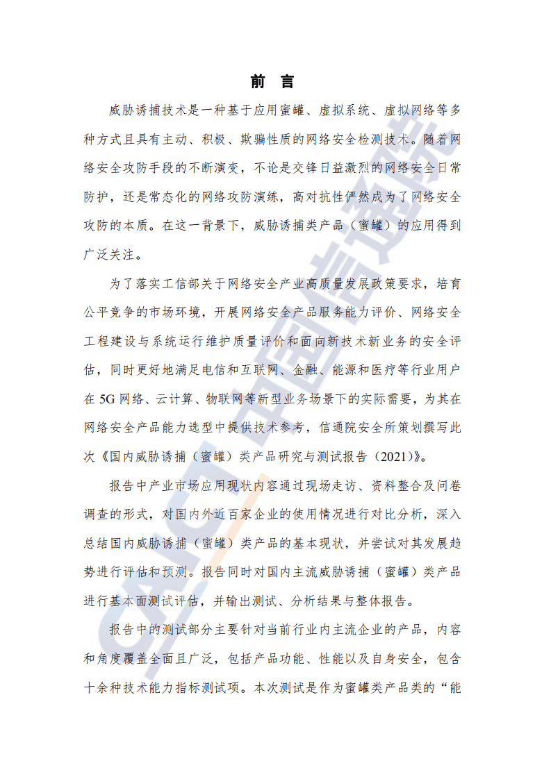 中国信通院：互联网行业先进网络安全能力验证评估系列报告（2021年）：国内威胁诱捕（蜜罐）类产品研究与测试报告.pdf 第4页