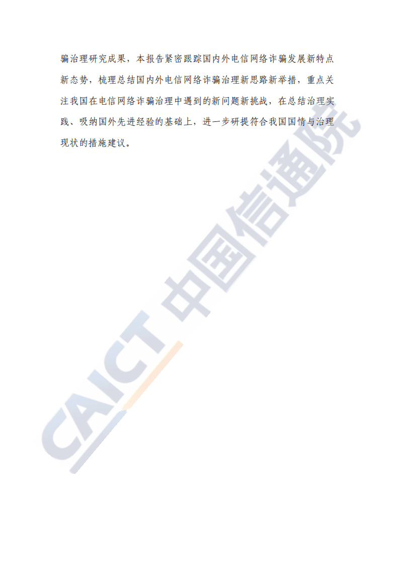 中国信通院：新形势下电信网络诈骗治理研究报告（2020年）.pdf 第3页