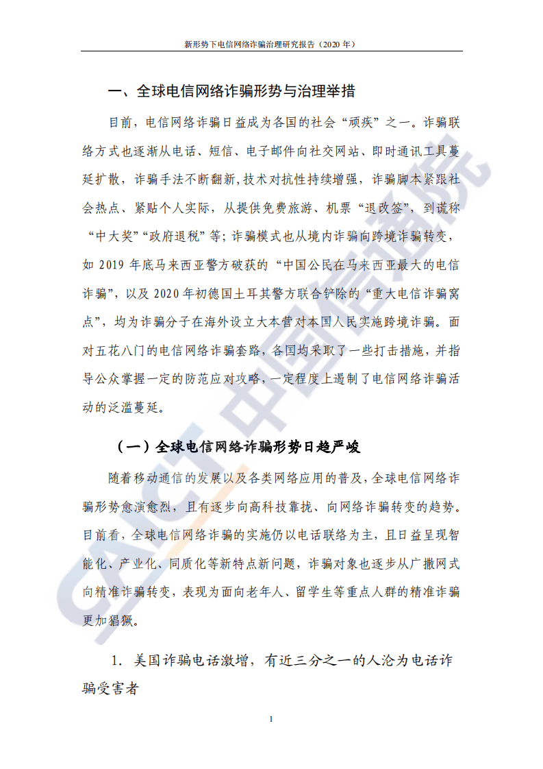 中国信通院：新形势下电信网络诈骗治理研究报告（2020年）.pdf 第6页