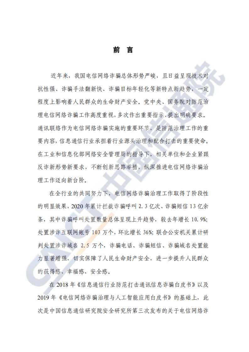 中国信通院：新形势下电信网络诈骗治理研究报告（2020年）.pdf 第2页