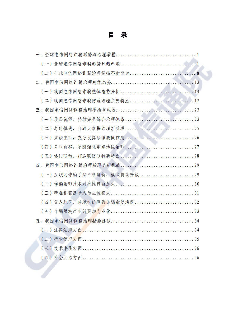 中国信通院：新形势下电信网络诈骗治理研究报告（2020年）.pdf 第4页