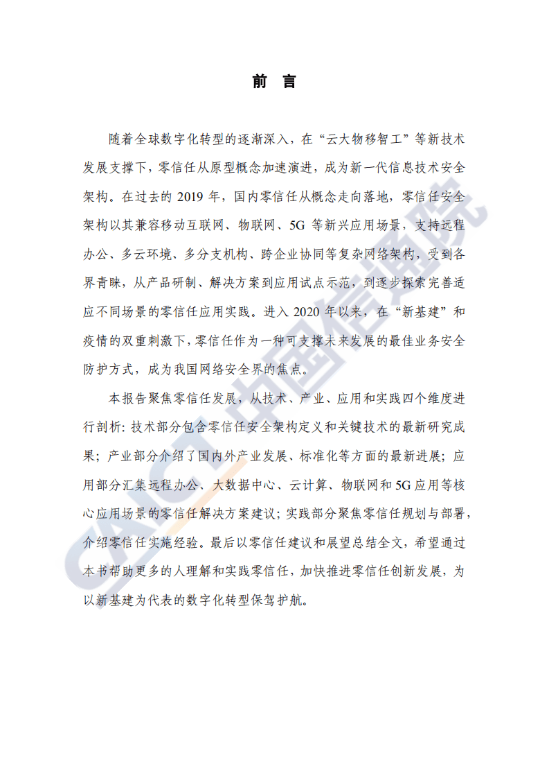 中国信通院：网络安全先进技术与应用发展系列报告，零信任技术（Zero Trust）.pdf 第3页