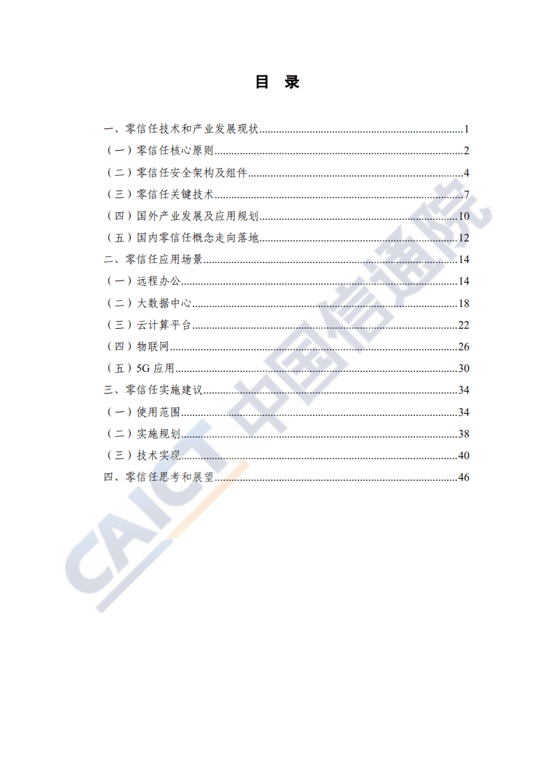 中国信通院：网络安全先进技术与应用发展系列报告，零信任技术（Zero Trust）.pdf 第4页
