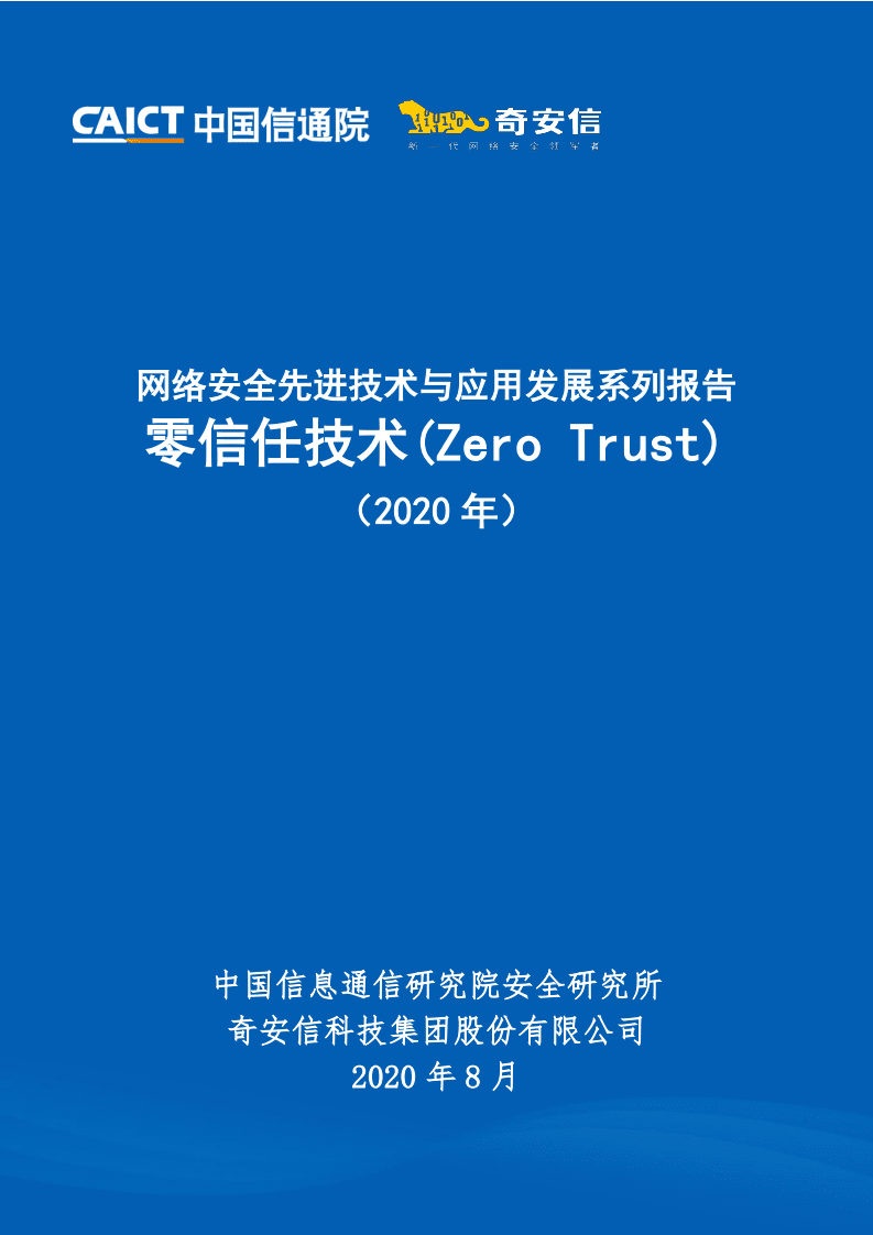 中国信通院：网络安全先进技术与应用发展系列报告，零信任技术（Zero Trust）.pdf 第1页