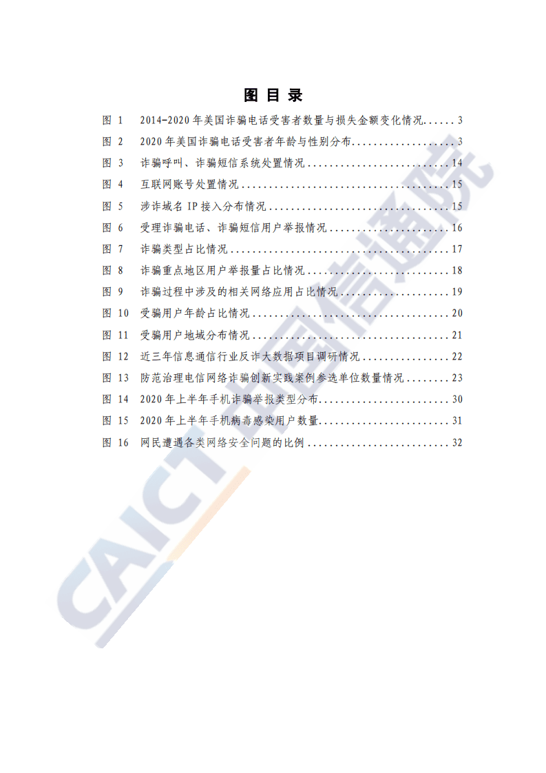 中国信通院：新形势下电信网络诈骗治理研究报告2020年.pdf 第5页