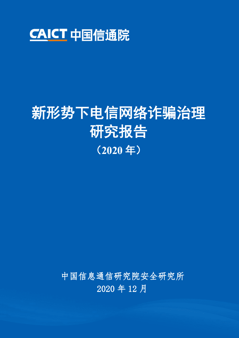 中国信通院：新形势下电信网络诈骗治理研究报告2020年.pdf 第1页
