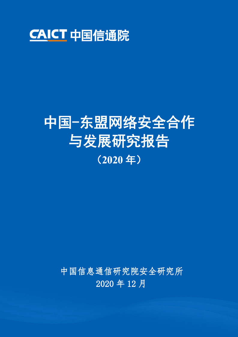 中国信通院：中国-东盟网络安全合作与发展研究报告 （2020年）.pdf 第1页