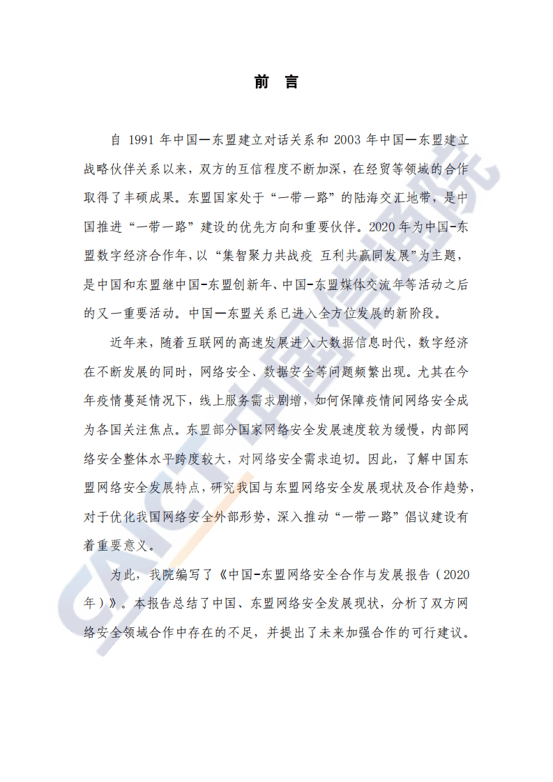 中国信通院：中国-东盟网络安全合作与发展研究报告 （2020年）.pdf 第2页