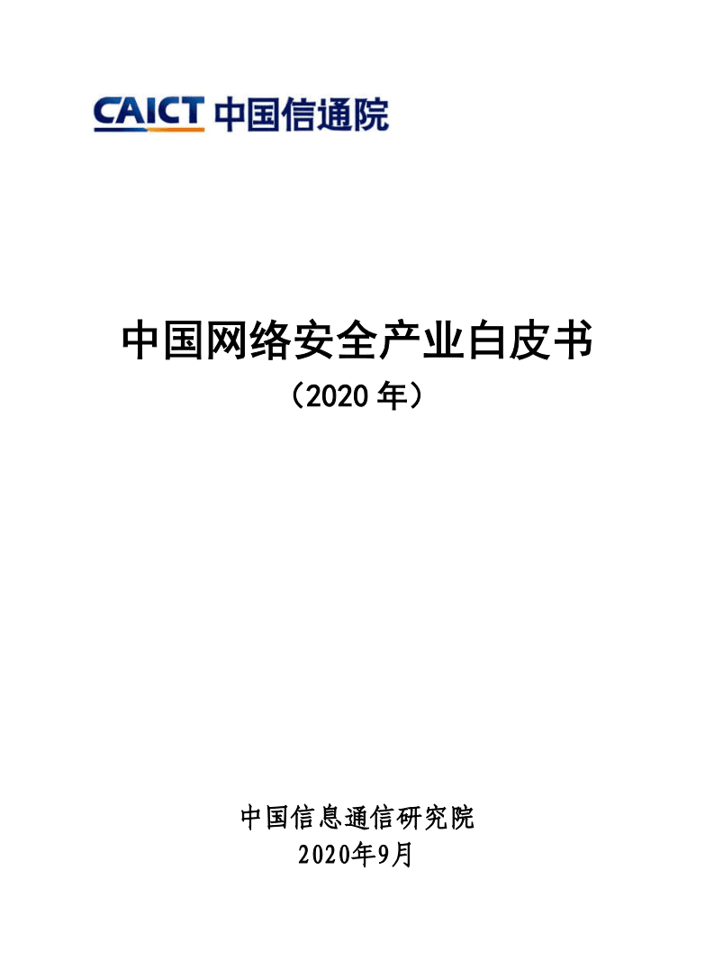 中国信通院：中国网络安全产业白皮书（2020年）.pdf 第1页