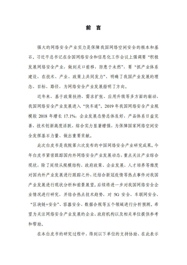 中国信通院：中国网络安全产业白皮书（2020年）.pdf 第3页