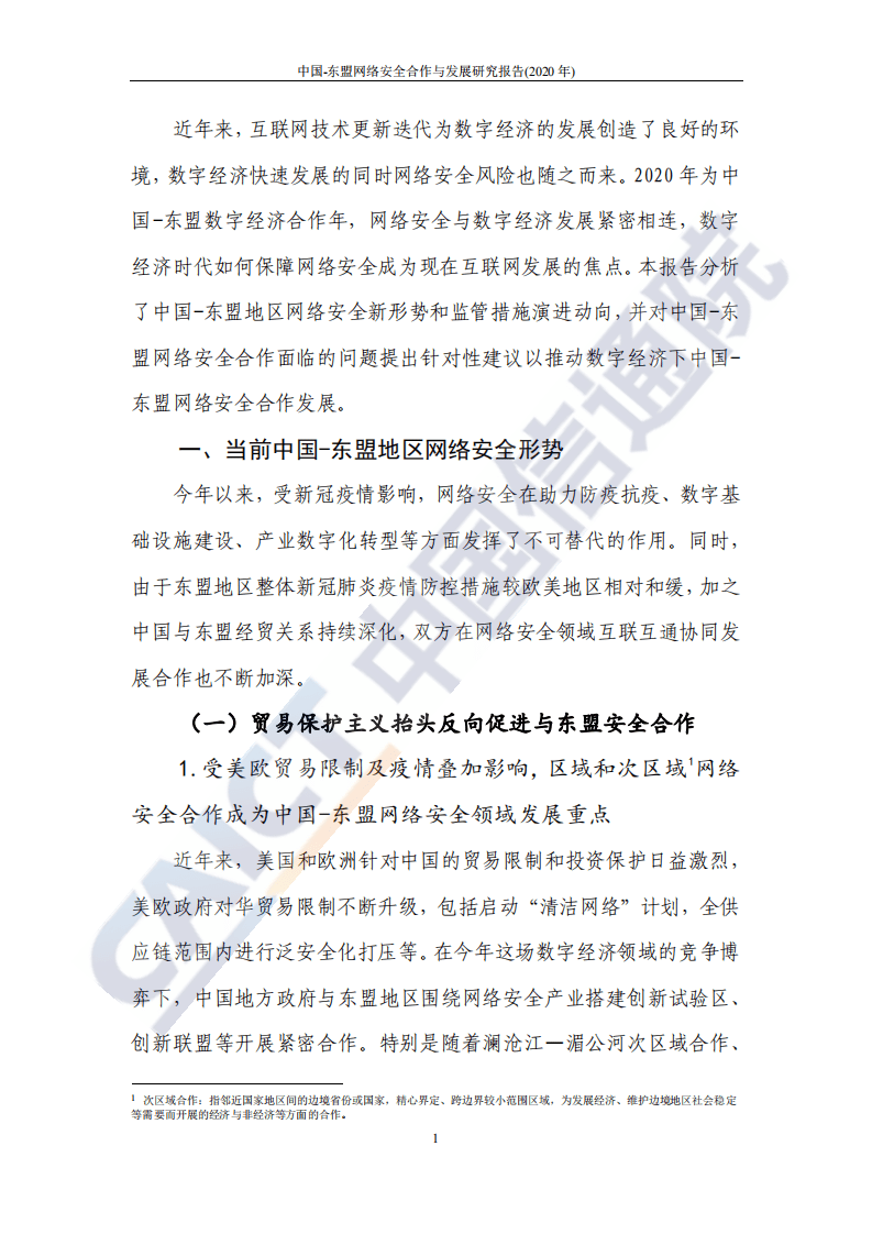 中国信通院：中国-东盟网络安全合作与发展研究报告2020年.pdf 第6页