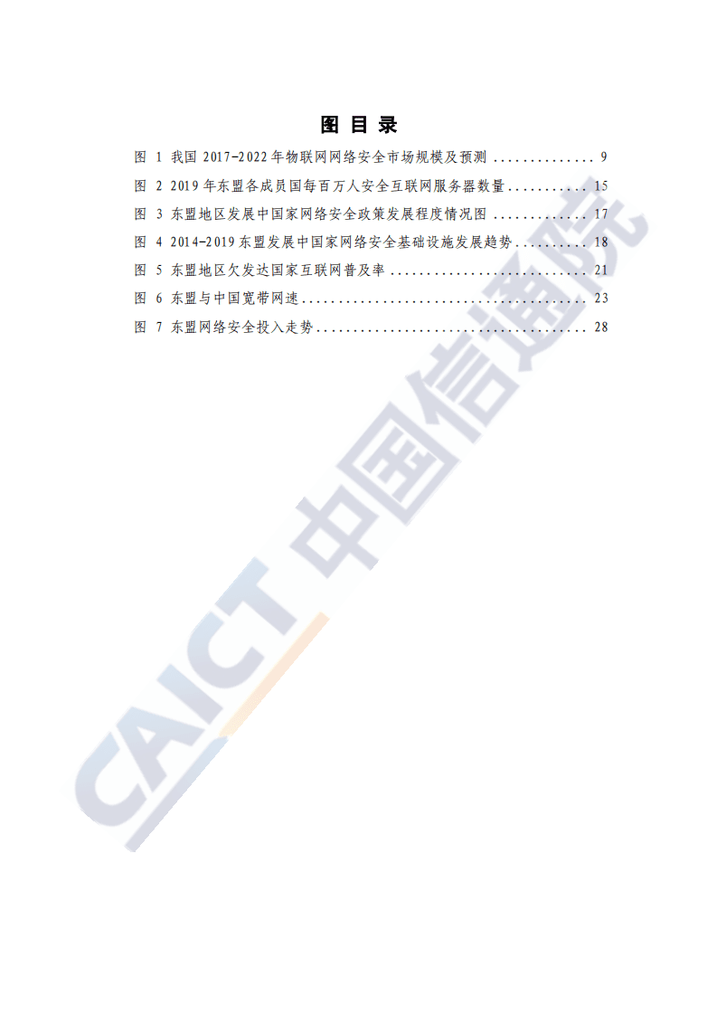 中国信通院：中国-东盟网络安全合作与发展研究报告2020年.pdf 第4页