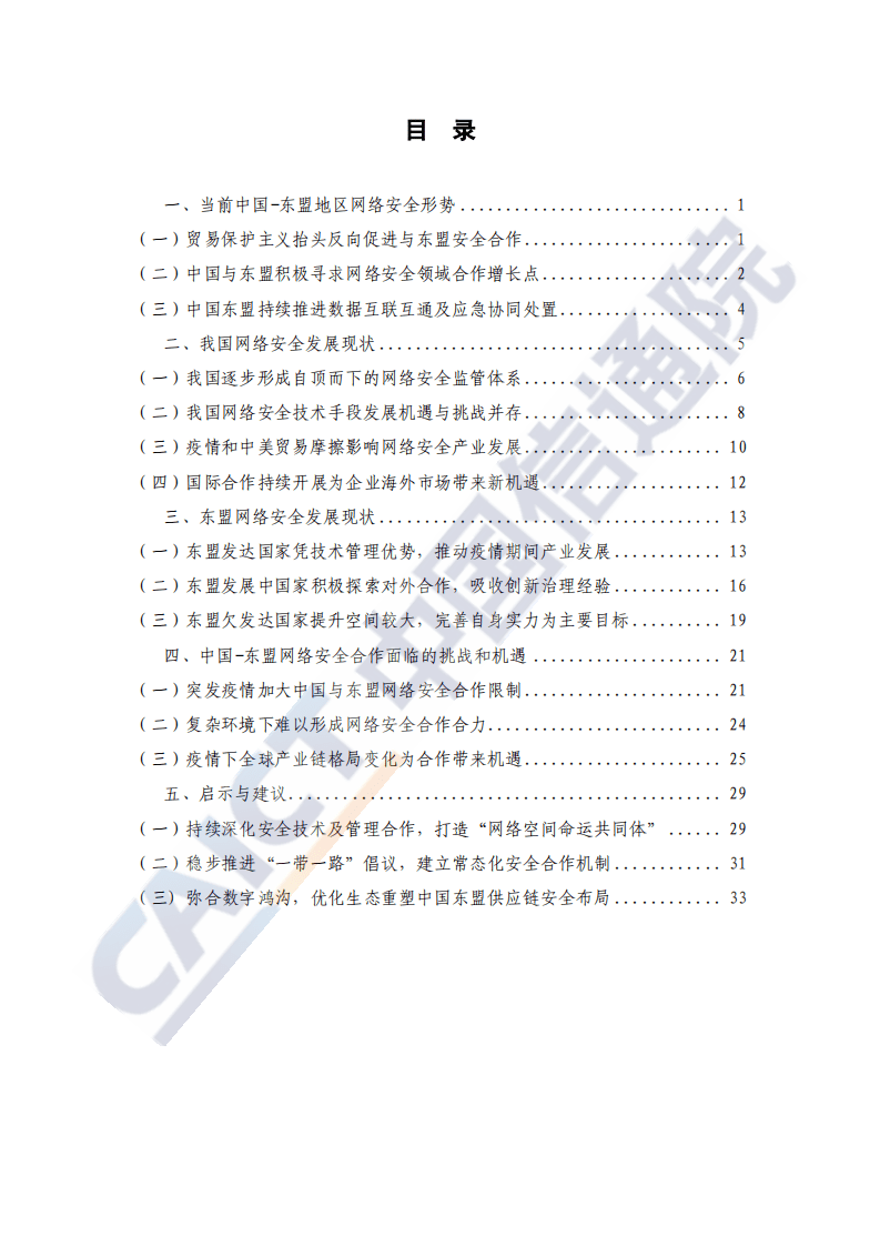 中国信通院：中国-东盟网络安全合作与发展研究报告2020年.pdf 第3页