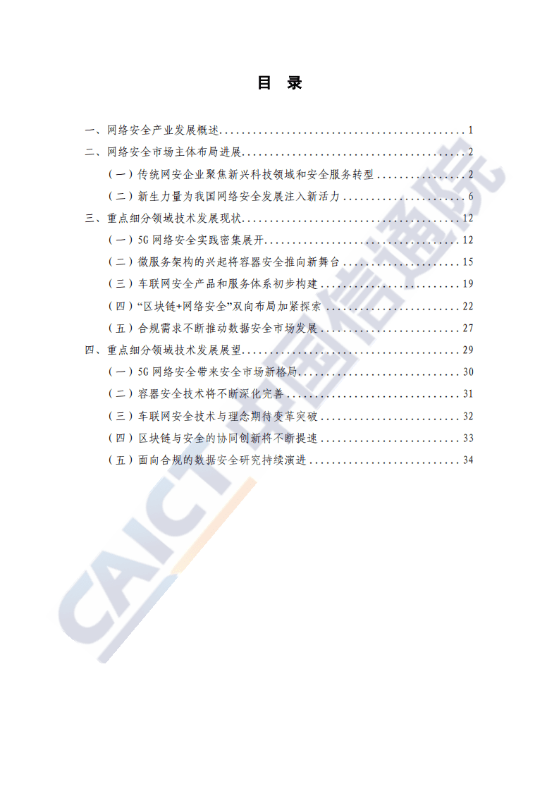 中国信通院：中国网络安全技术与企业发展研究报告（2020年）.pdf 第6页