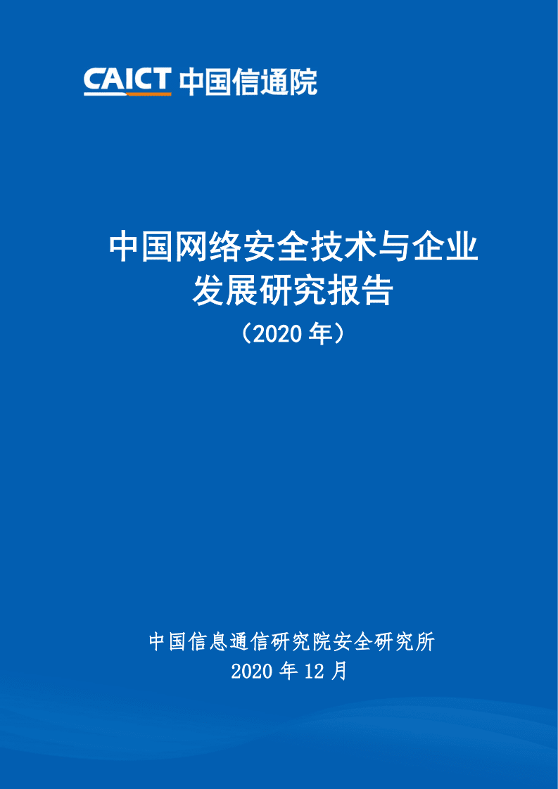 中国信通院：中国网络安全技术与企业发展研究报告（2020年）.pdf 第1页