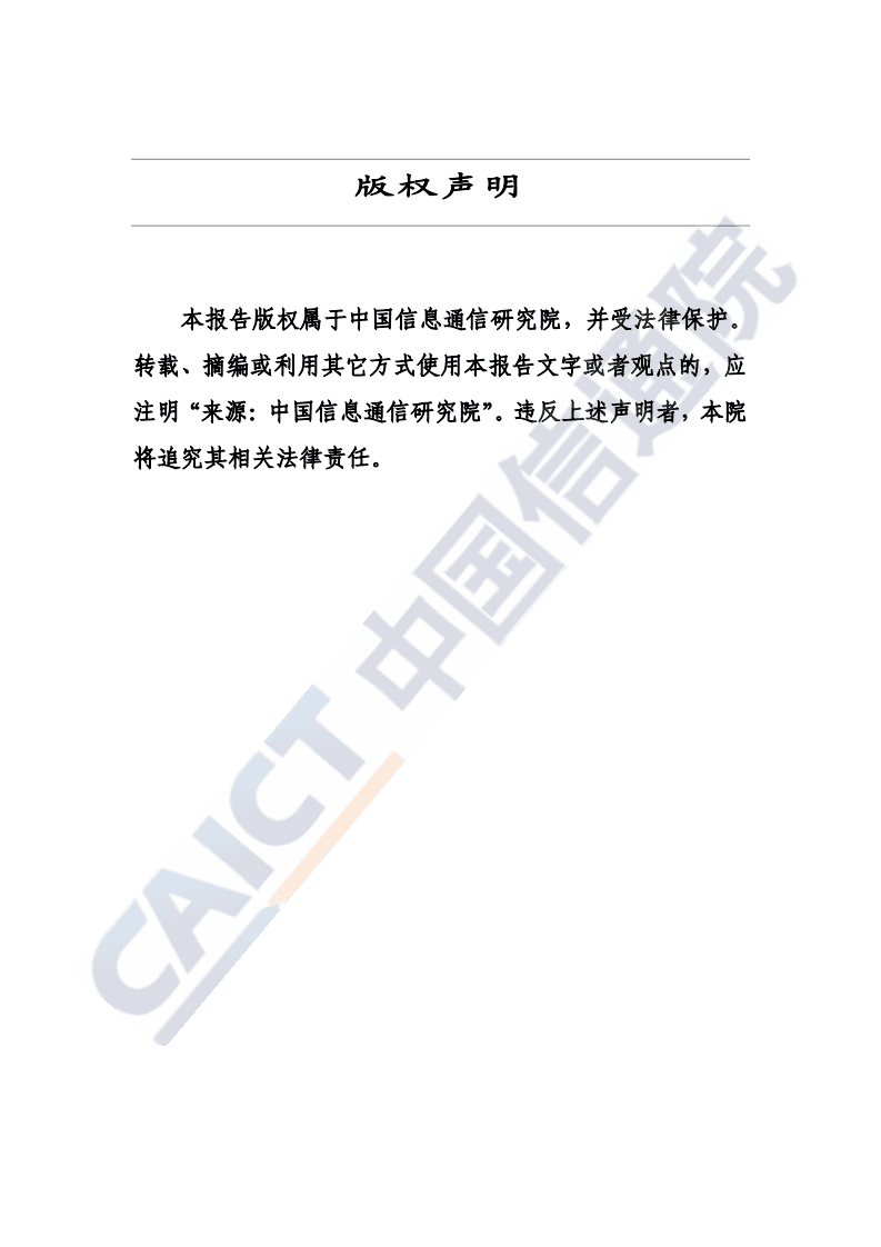 中国信通院：中国网络安全技术与企业发展研究报告（2020年）.pdf 第2页