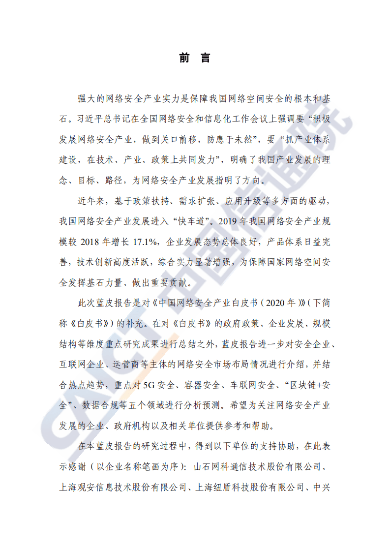 中国信通院：中国网络安全技术与企业发展研究报告（2020年）.pdf 第4页