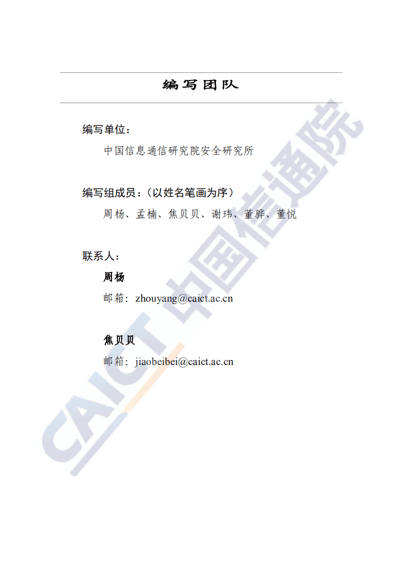 中国信通院：中国网络安全技术与企业发展研究报告（2020年）.pdf 第3页