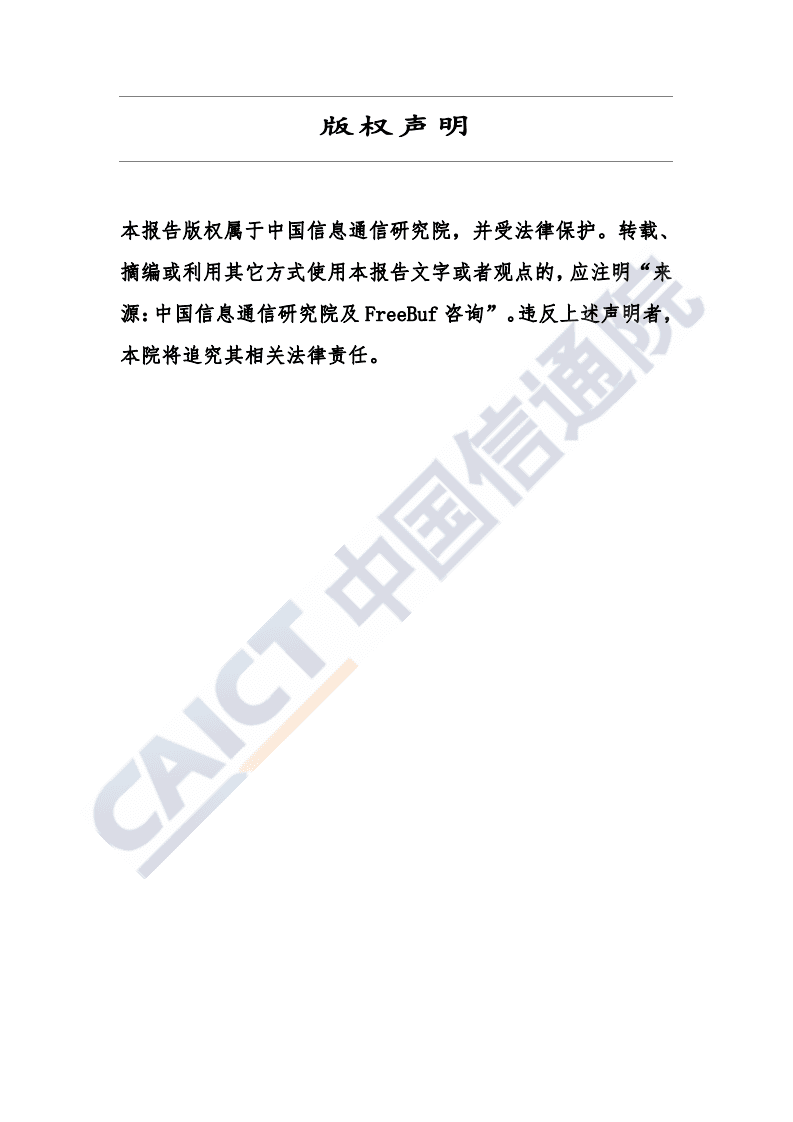 中国信通院：中国网络流量监测与分析产品研究报告（2020年）.pdf 第2页