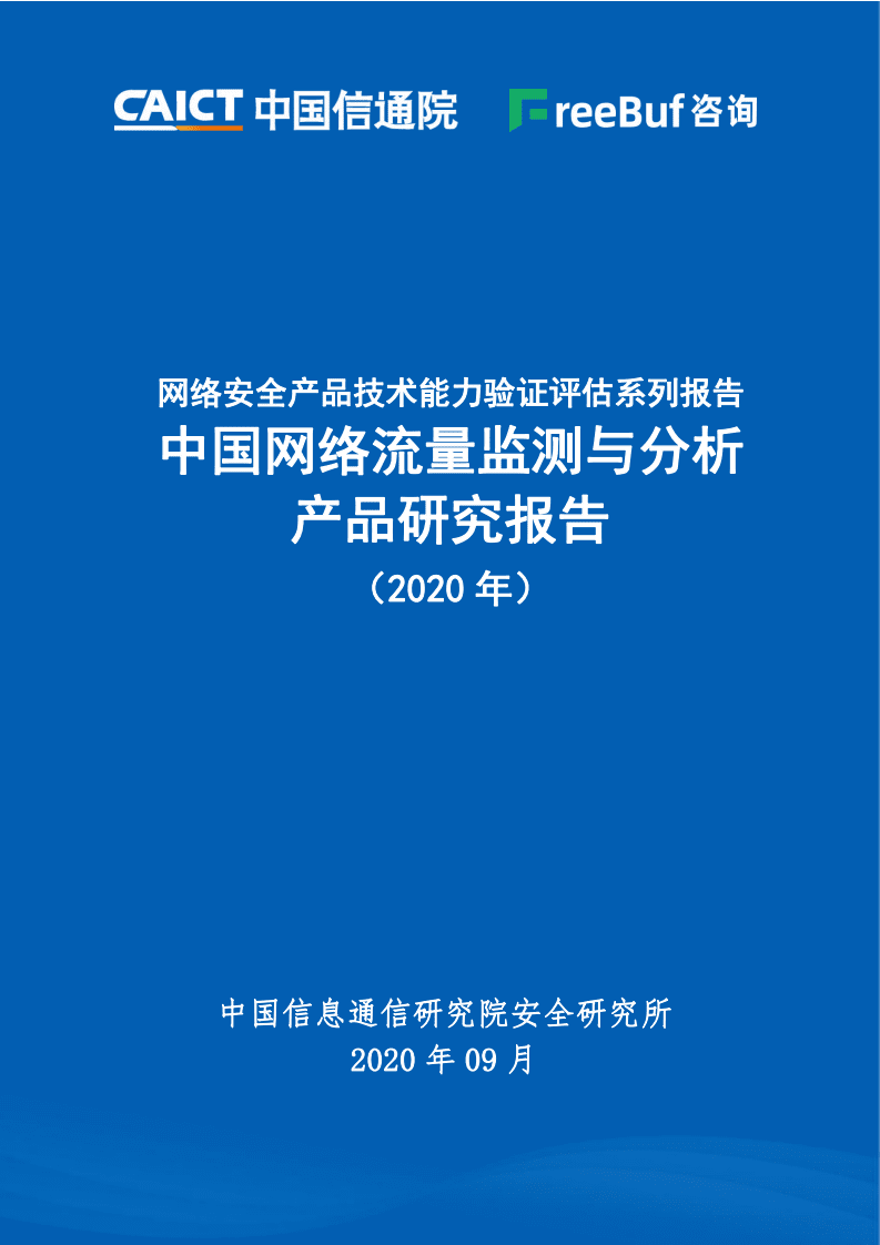 中国信通院：中国网络流量监测与分析产品研究报告（2020年）.pdf 第1页
