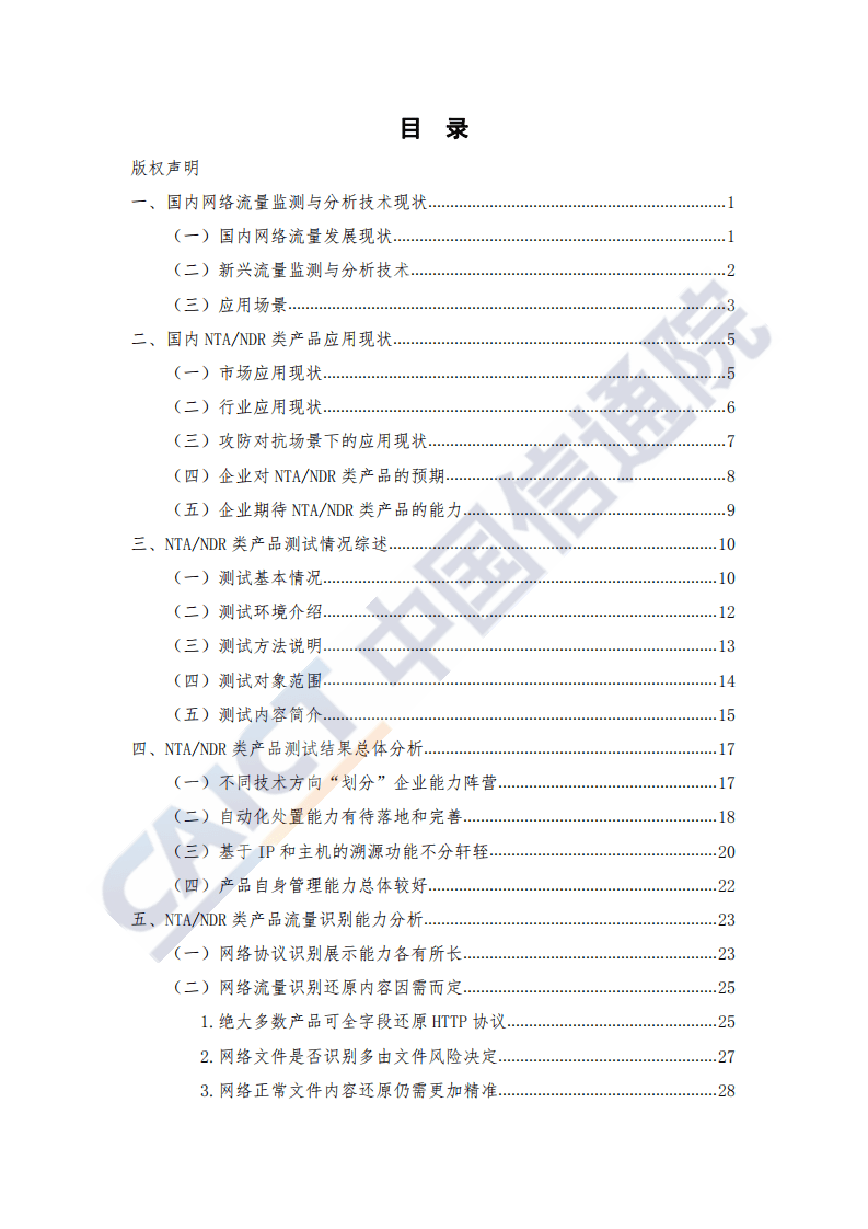 中国信通院：中国网络流量监测与分析产品研究报告（2020年）.pdf 第5页