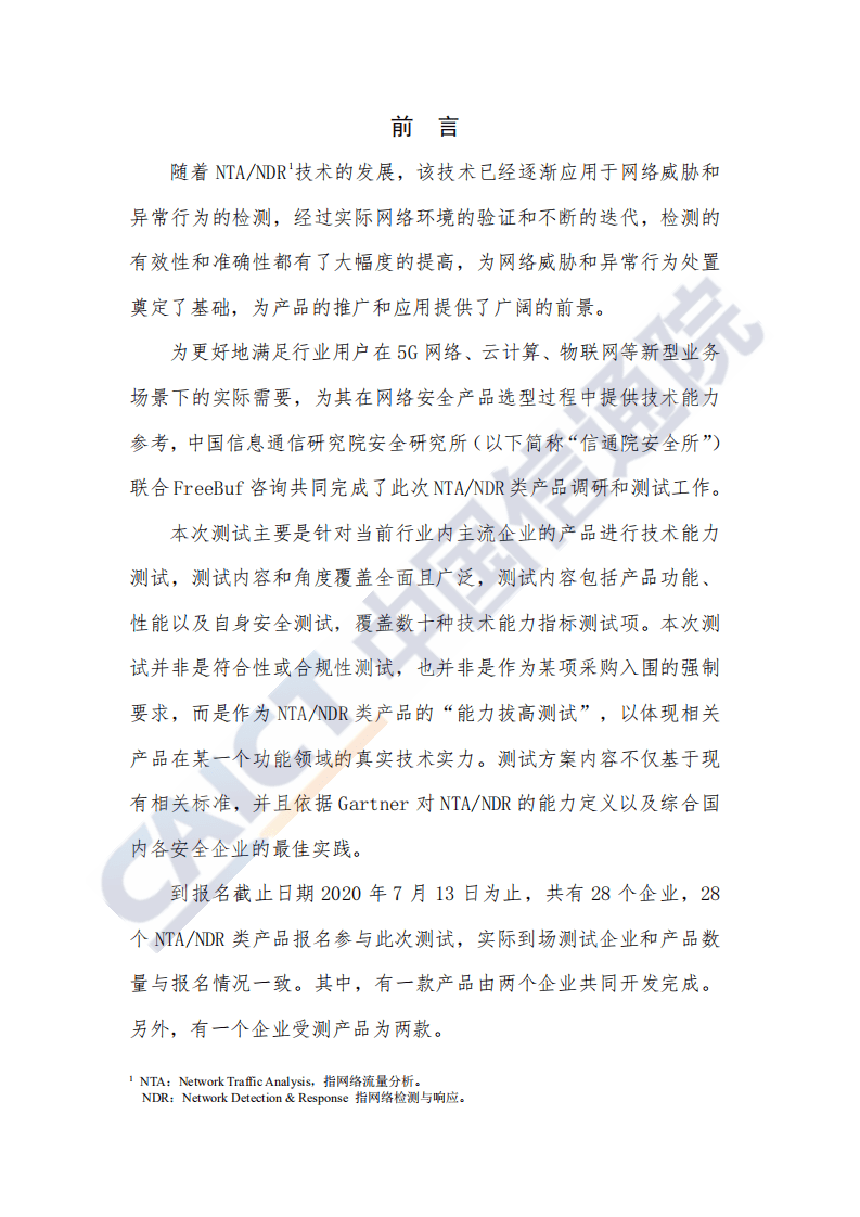 中国信通院：中国网络流量监测与分析产品研究报告（2020年）.pdf 第3页