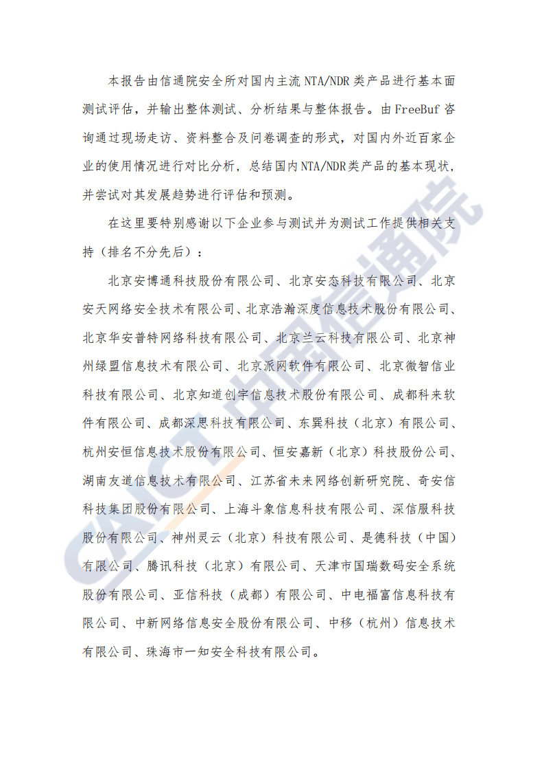 中国信通院：中国网络流量监测与分析产品研究报告（2020年）.pdf 第4页