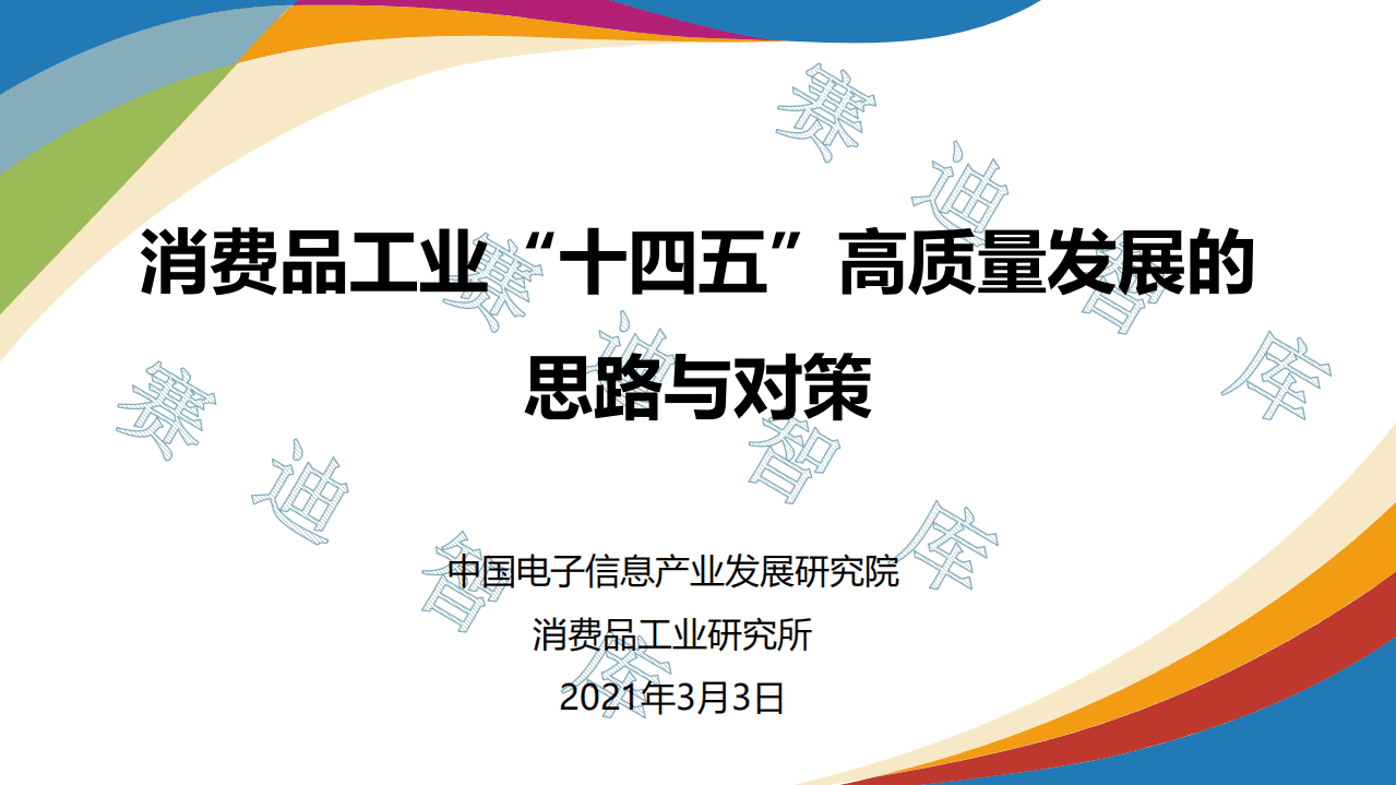 赛迪智库：消费品工业&ldquo;十四五&rdquo;高质量发展的思路与对策.pdf 第1页