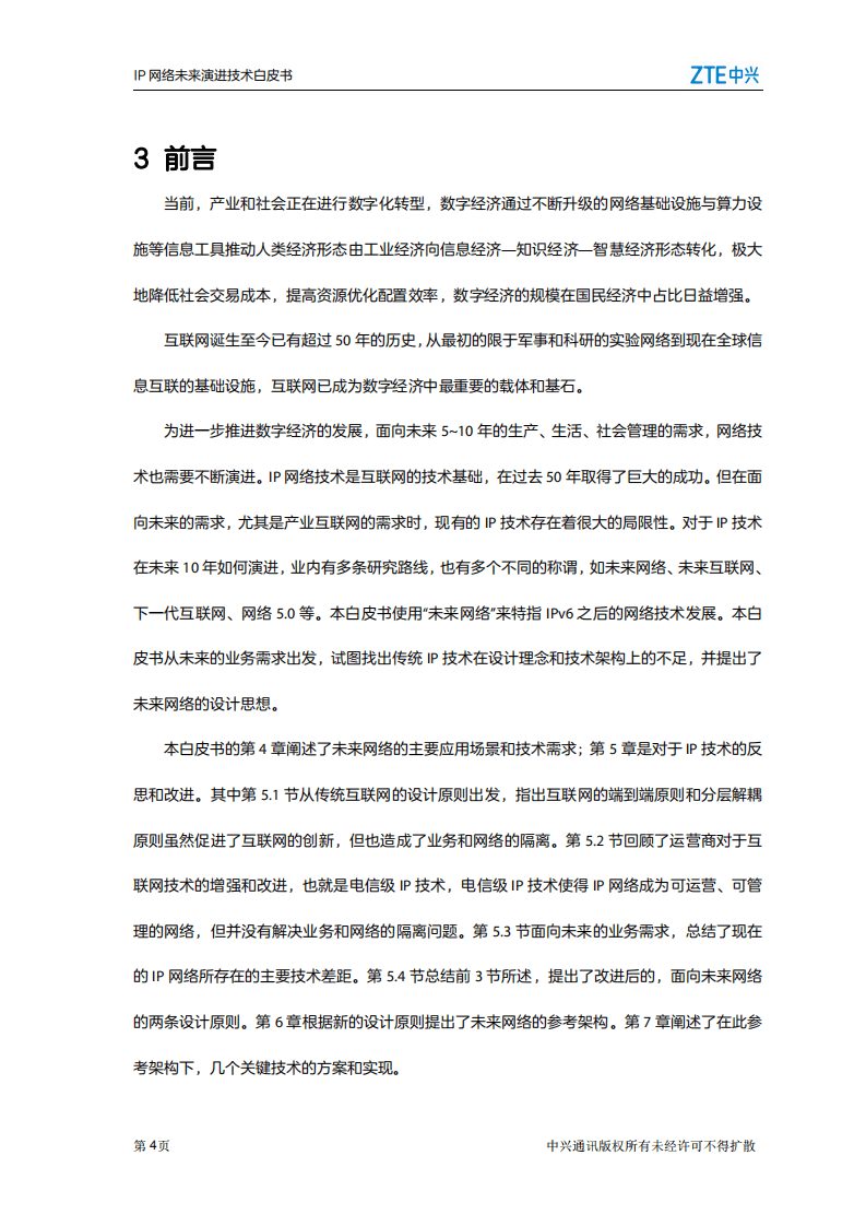 中兴：IP网络未来演进技术白皮书.pdf 第5页