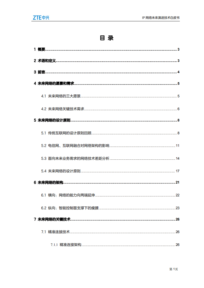 中兴：IP网络未来演进技术白皮书.pdf 第2页