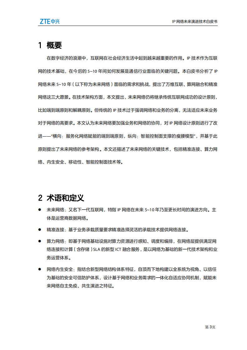 中兴：IP网络未来演进技术白皮书.pdf 第4页