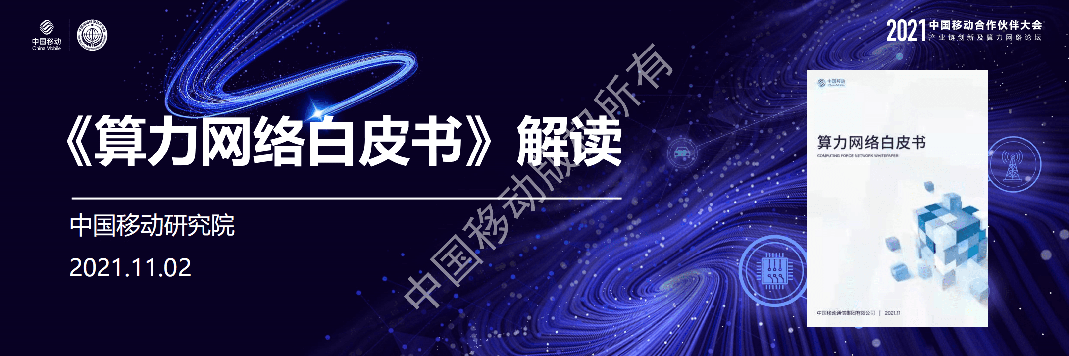 中国移动：《算力网络白皮书》解读.pdf 第1页
