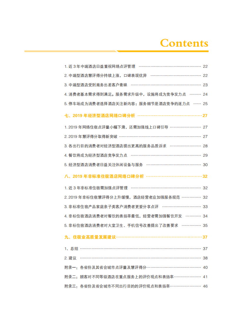 众荟信息：中国住宿业市场网络口碑报告.pdf 第5页
