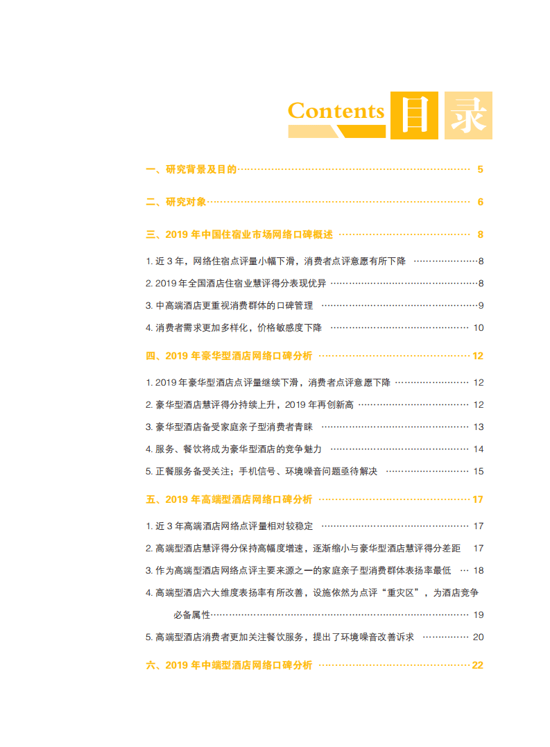 众荟信息：中国住宿业市场网络口碑报告.pdf 第4页
