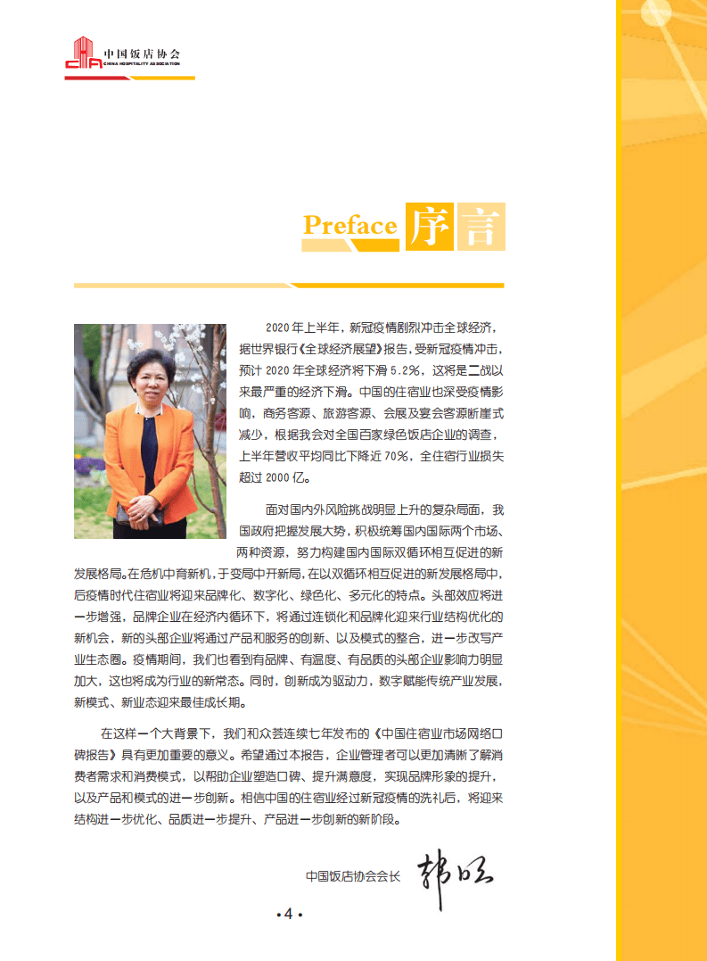 众荟信息：中国住宿业市场网络口碑报告.pdf 第6页