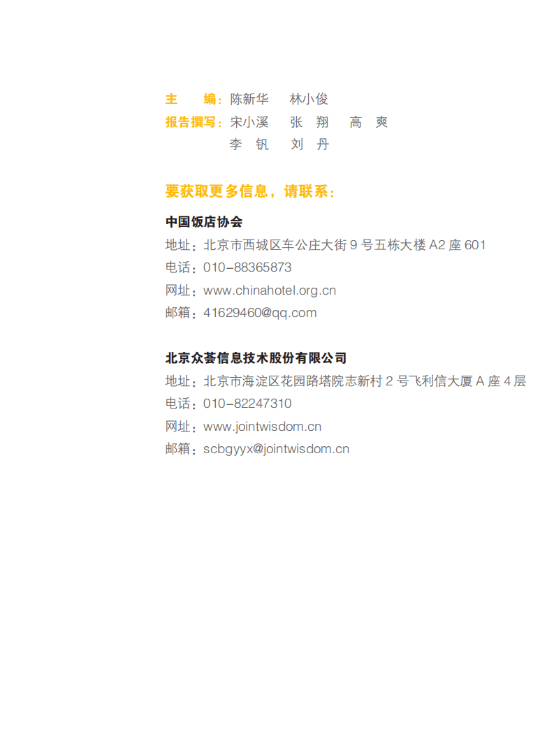众荟信息：中国住宿业市场网络口碑报告.pdf 第2页
