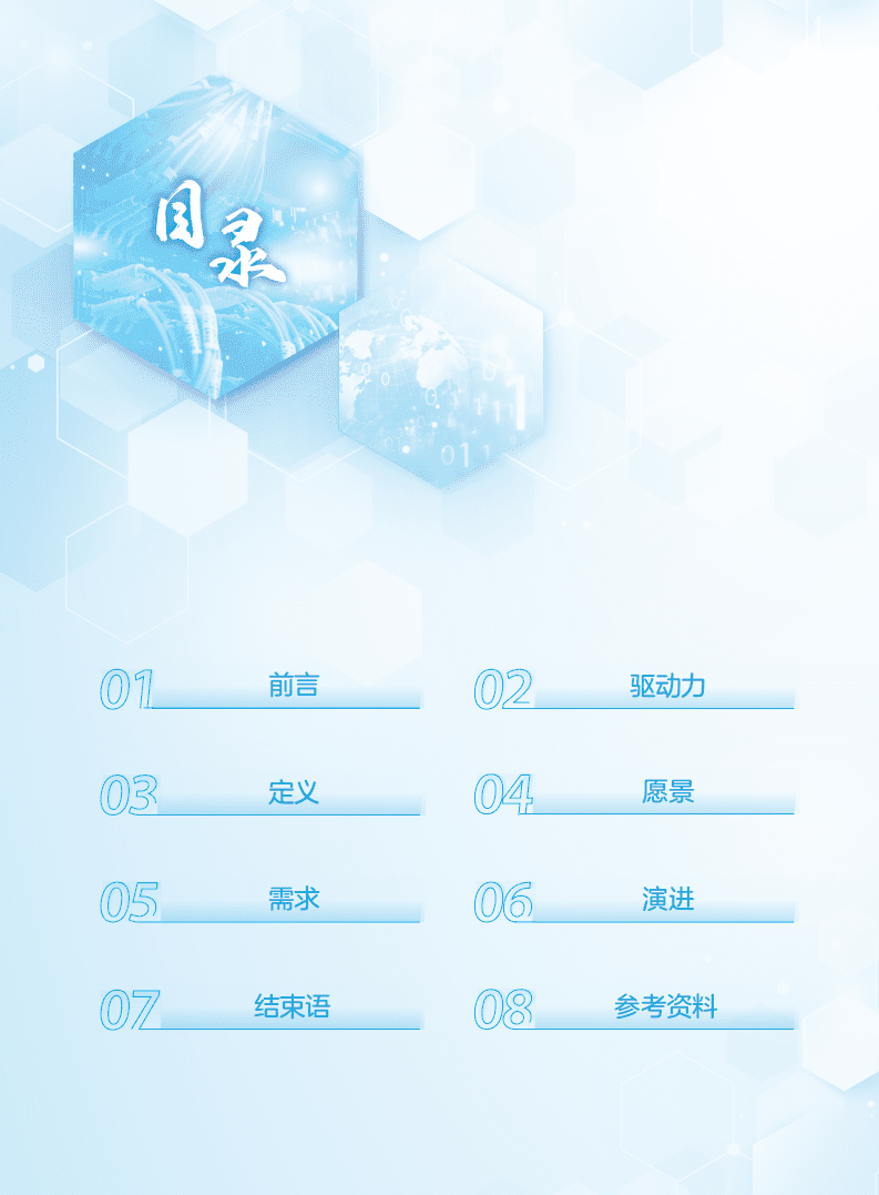 中兴&信通院：2030+网络内生安全愿景白皮书.pdf 第3页