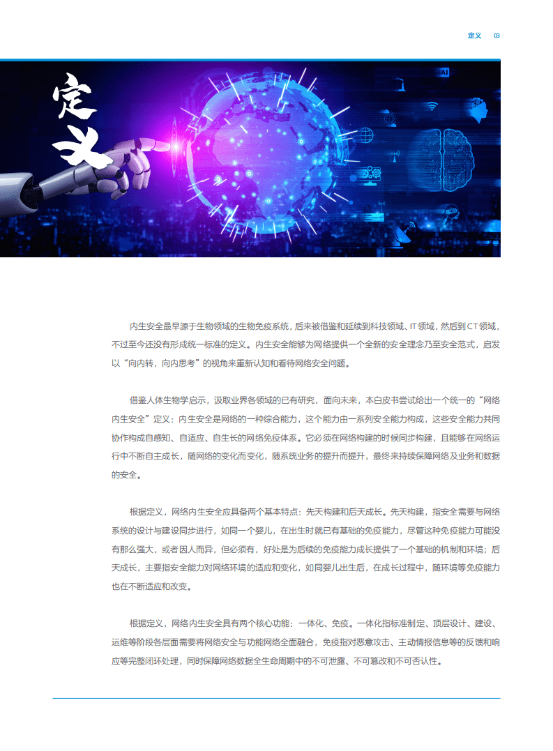 中兴&信通院：2030+网络内生安全愿景白皮书.pdf 第6页