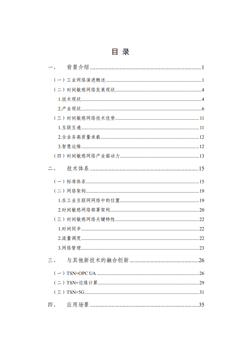 AII：工业互联网时间敏感网络（TSN）产业白皮书.pdf 第2页