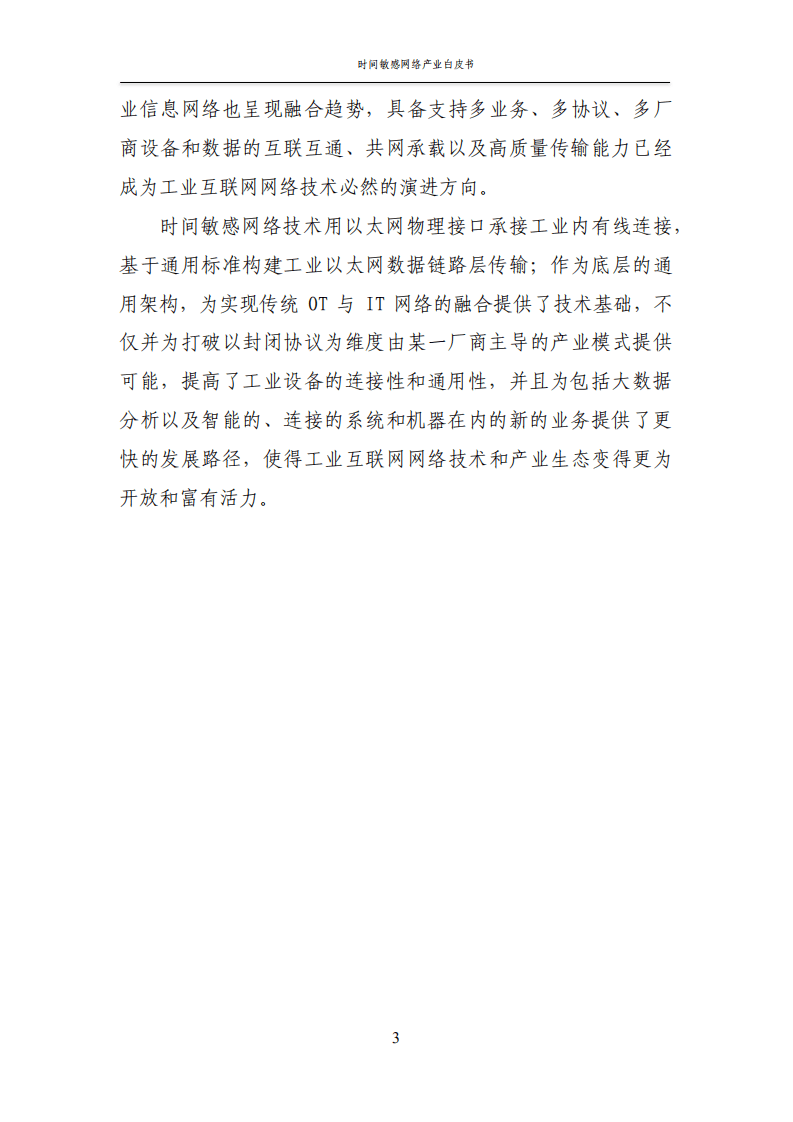 AII：工业互联网时间敏感网络（TSN）产业白皮书.pdf 第6页