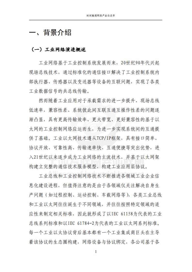AII：工业互联网时间敏感网络（TSN）产业白皮书.pdf 第4页